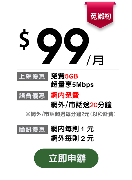 新朋友好禮high 月付 99起不綁約上網吃到飽 亞太電信gt智慧生活