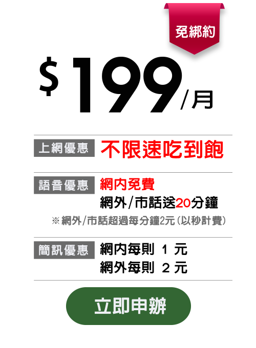 新朋友好禮high 月付 99起不綁約上網吃到飽 亞太電信gt智慧生活