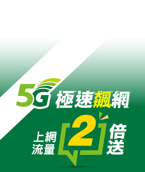 5G飆網